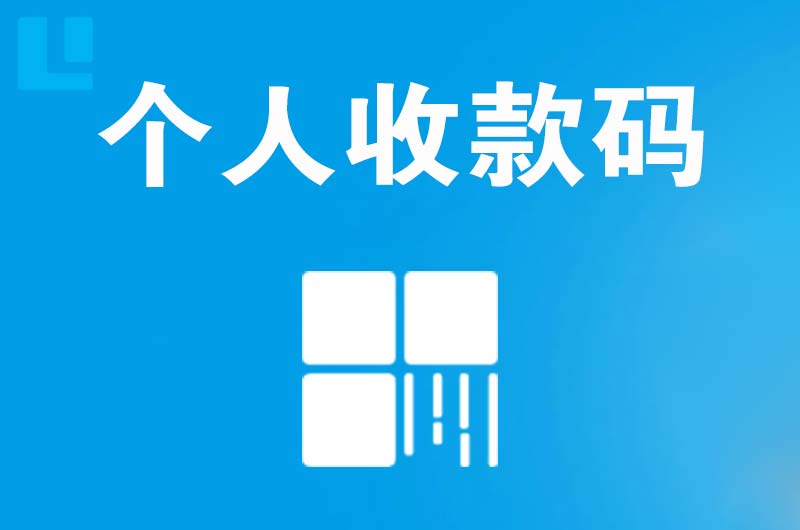 天府拉卡拉个人收款码