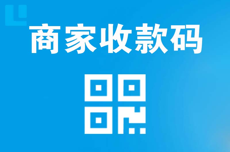 天府拉卡拉商家收款码