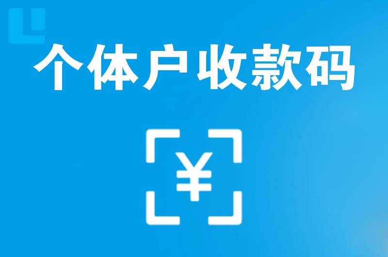 天府拉卡拉个体户收款码