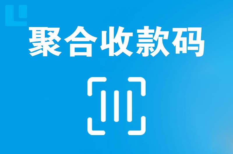 天府拉卡拉聚合收款码